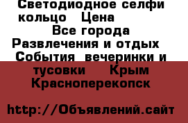 Светодиодное селфи кольцо › Цена ­ 1 490 - Все города Развлечения и отдых » События, вечеринки и тусовки   . Крым,Красноперекопск